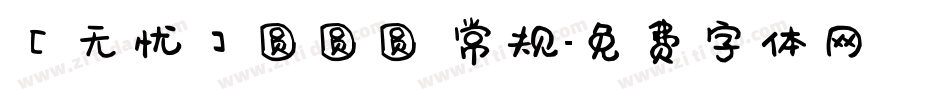 【无忧】圆圆圆 常规字体转换